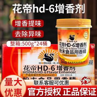 花帝HD 6增香剂500g24桶肉香乙基麦芽酚卤肉麻辣烫食用去腥除异味