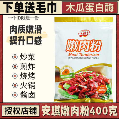 安琪嫩肉粉家用腌肉粉