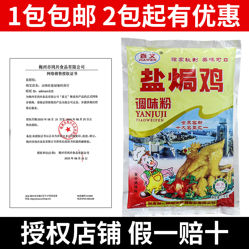 嘉文盐焗鸡调味粉梅州客家盐焗鸡粉配料调味料专用料商用香料配方 粮油调味/速食/干货/烘焙 复合食品调味剂 原图主图