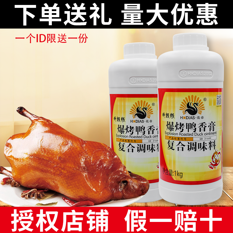青岛花帝大厨四宝爆烤鸭香膏增香爆烤鸭香精铁板烧鸭卤鸭正品包邮