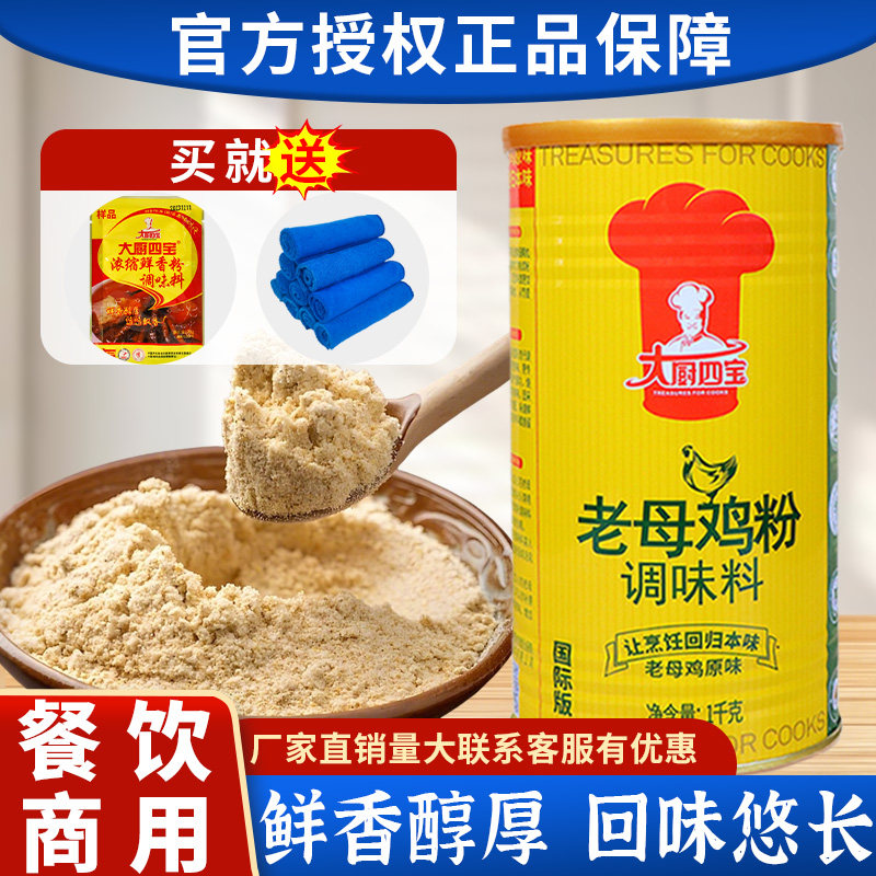 大厨四宝老母鸡粉国际版煲汤炒菜提鲜香火锅高汤卤味麻辣烫调味料