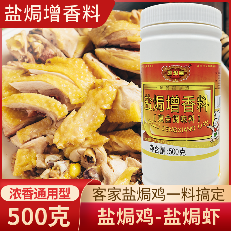 鑫鸡宝盐焗增香料正宗广东梅州客家蒸鸡盐焗鸡爪虾沙姜粉盐焗鸡粉