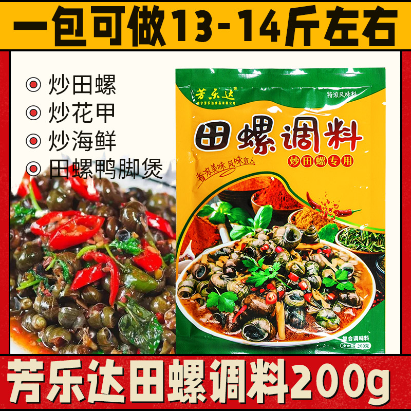 芳乐达田螺调料200g炒田螺专用料