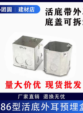 86型金属通底方八角外耳接线盒 镀锌铁预埋开关灯头暗盒 带底盖板