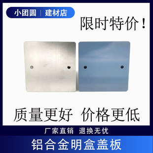 86型铝合金明装接线底盒盖板 铝盖 铝合金明盒盖板 铝明盒盖板