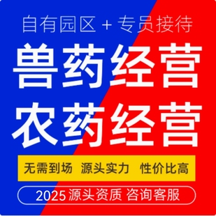 兽药经营农药经营许可证公司个体营业执照电商实体资质办理服务