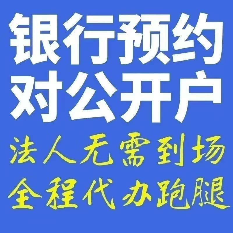 电商营业执照对公账户开户一站式预约办理对公账户注册对公开户,商务/设计服务,ICP/EDI许可,淘宝优惠券,粉丝福利购,淘宝优惠卷