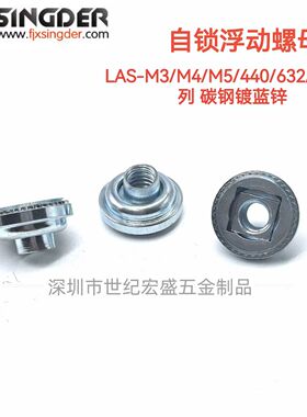 碳钢自锁浮动螺母 镀蓝白锌LAS-M3/M4/M5/M6/440/632/832/032/042