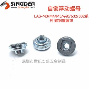 碳钢自锁浮动螺母 镀蓝白锌LAS-M3/M4/M5/M6/440/632/832/032/042