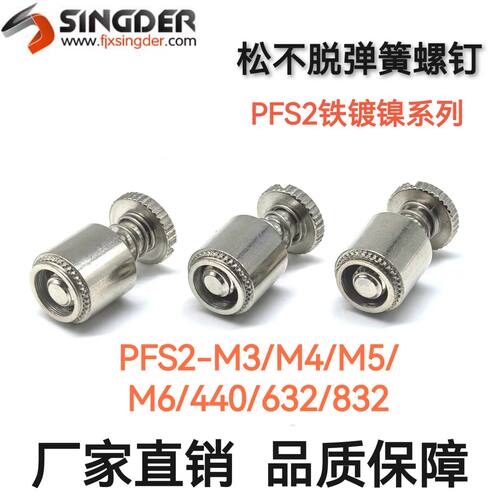 松不脱面板螺钉 PFS2-M3/M4/M5/M6/440/632/832/032/0420弹簧螺