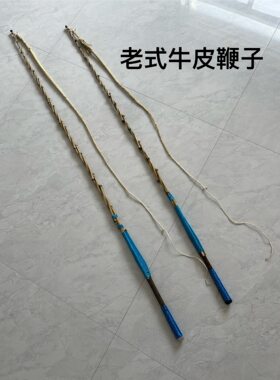 老式赶车鞭子放牧放牛放羊鞭子收藏品改革开放鞭子老式驴马车鞭子