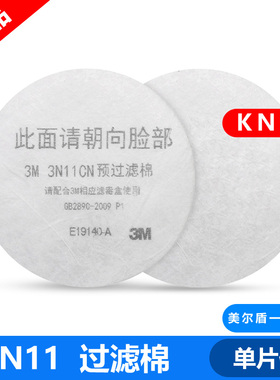 3M正品 3M3N11CN新款预过滤棉/3200防毒/3M3200面具配3M3301使用
