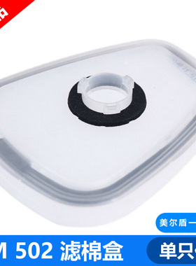 3M502承接座连接配件盖子底座衔接2097滤棉6001滤毒盒3M501承接座
