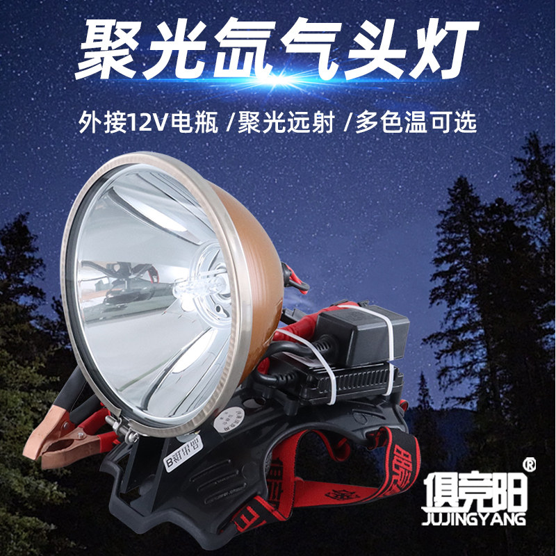 疝气头灯12V超强光钓鱼氙气头戴式户外强光聚光远射赶海灯头705B
