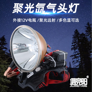 疝气头灯12V超强光钓鱼氙气头戴式户外强光聚光远射赶海灯头705B