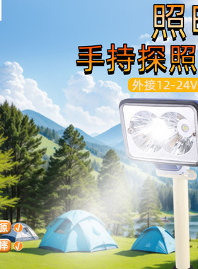 俱竞阳手持式照知了24V强光LED探照灯户外亮远射外接12V电瓶201