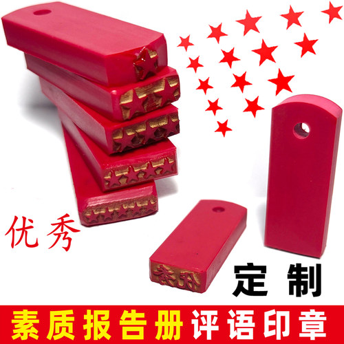 定制五角星印章红橡胶皮姓名学生教室评语素质报告册优秀良好合格