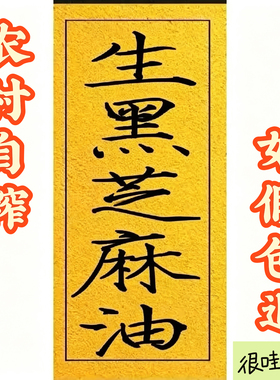 [生]古法农家生榨黑芝麻油1斤5斤有色差沉淀介意勿拍