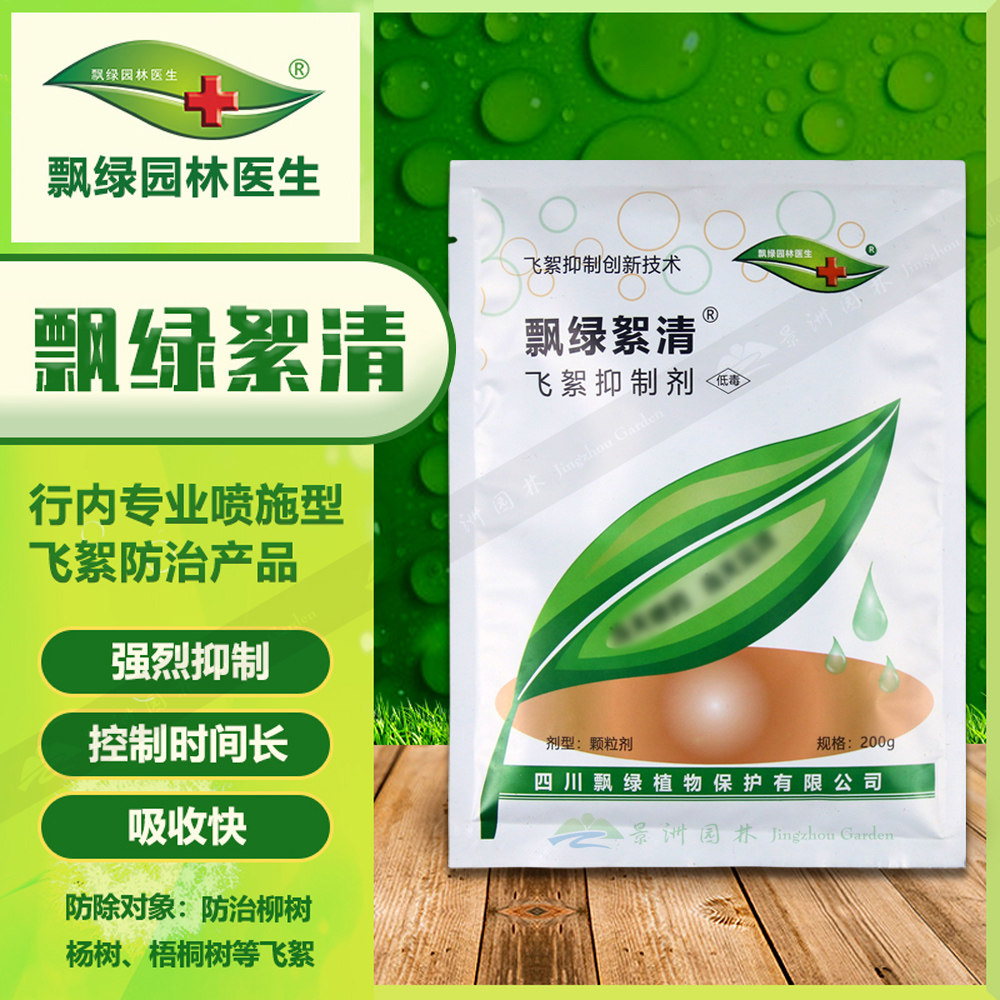 飘绿絮清 抑制控制柳絮杨树开花柳絮国光植缘赤霉酸飞絮调接剂_虎窝淘