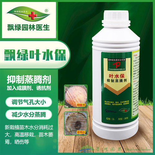 飘绿叶水保植物蒸腾抑制剂