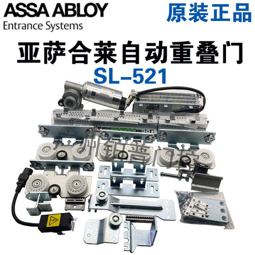 ASSA ABLOY亚萨合莱SL521自动重叠门机设计方案SL521套叠门安装费
