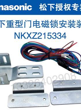 松下重型门电磁锁安装装置NKXZ215334松下250自动门锁架支架