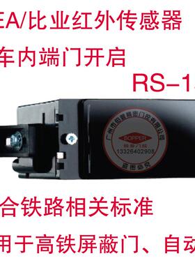 BEA RS-15传感器高铁自动门感应器列车内端门多功能屏蔽门传感器