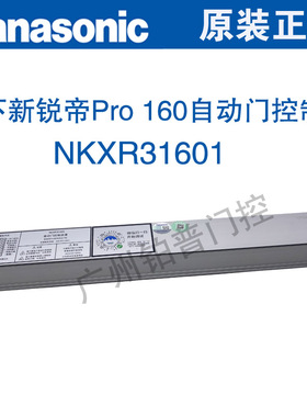松下新锐帝Pro160自动门控制器NKXR31601自动门控制装置自动门机