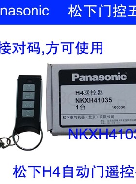 松下H4自动门遥控器NKXH41035自动门遥控手柄松下自动门遥控器