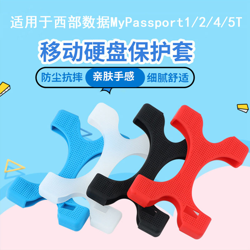 WD My Passport随行版移动硬盘硅胶套 西数1T 2T 4T 5T硬盘保护套