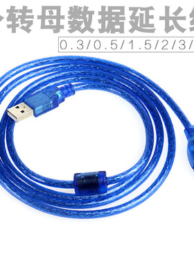 1.5/3/5米USB延长线数据加长线ROHS延长线蓝色铜芯USB2.0接口公母
