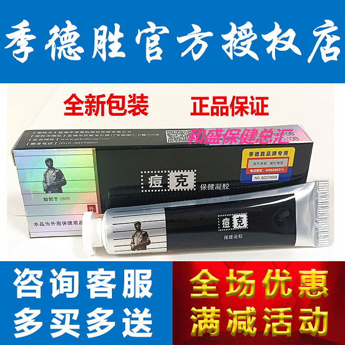 盐城季德胜药店 痘克蛇蜕保健凝胶脸痘痘印暗疮粉刺软膏草本乳膏