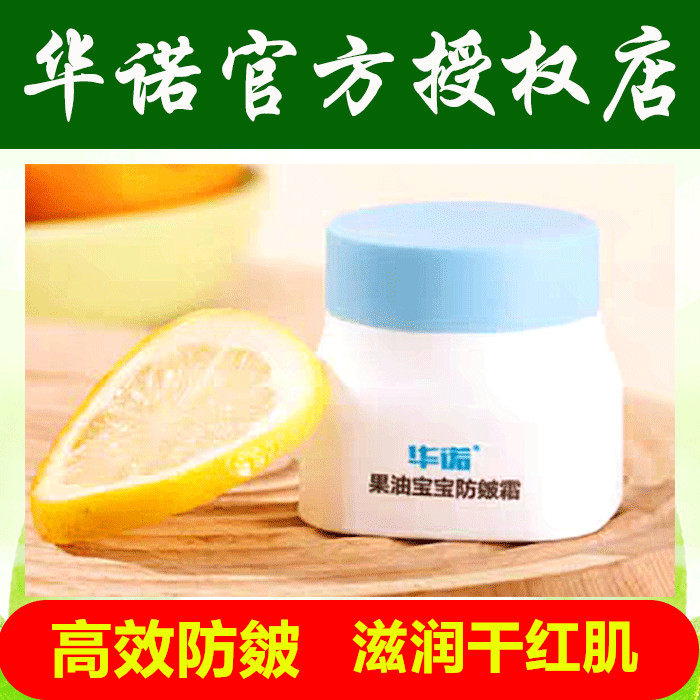 华诺果油宝宝防皴霜婴幼儿面霜秋冬滋润补水润肤乳儿童保湿护肤