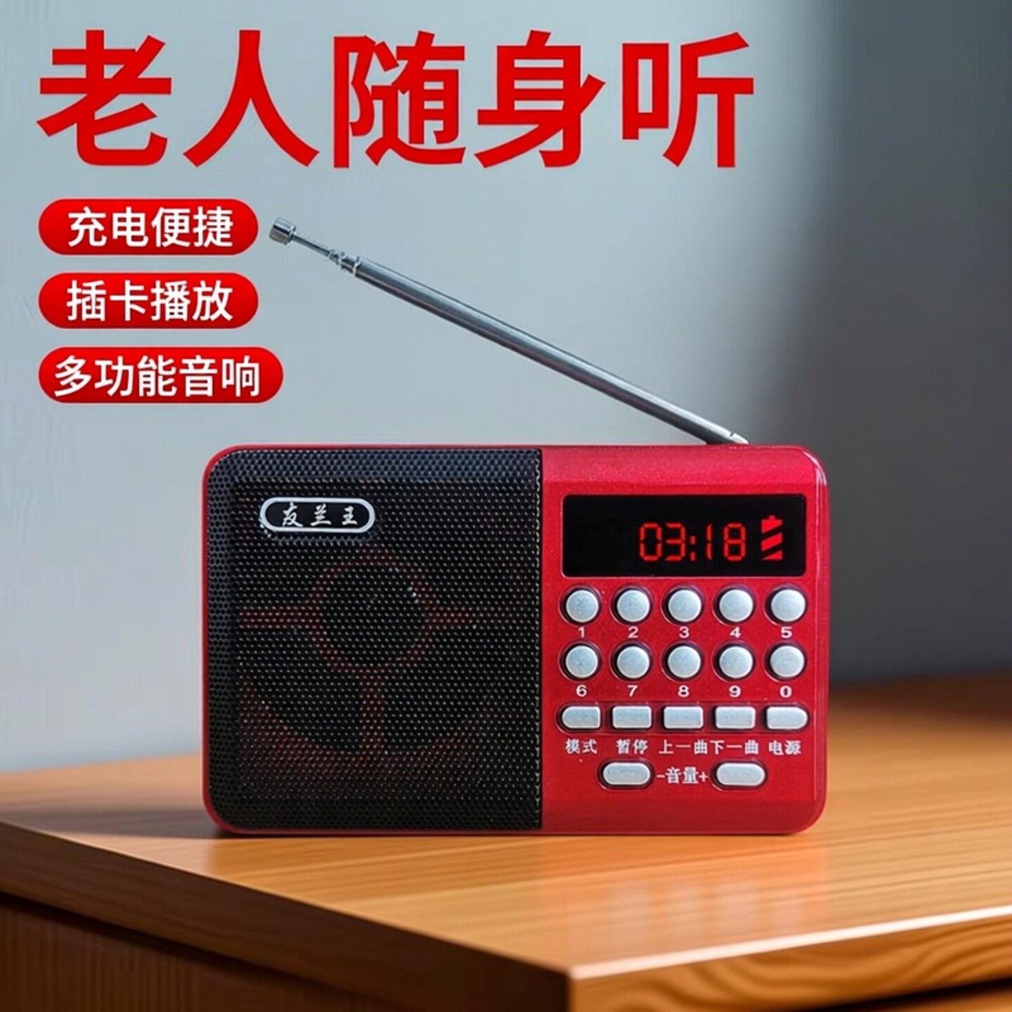 友兰王收音机老人专用充电款老年随身听播放器插卡u盘多功能音响