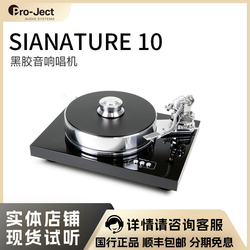 奥地利 宝碟 Pro-Ject Signature 10  签名版 10寸臂 地区总经销
