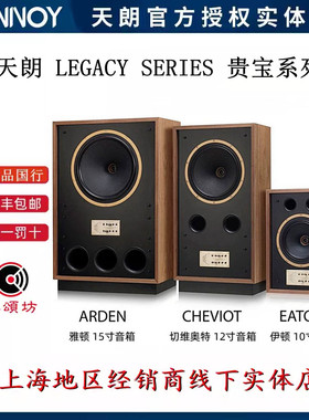 英国Tannoy/天朗 LEGACY SERIES系列ARDEN/CHEVIOT/EATON监听音箱