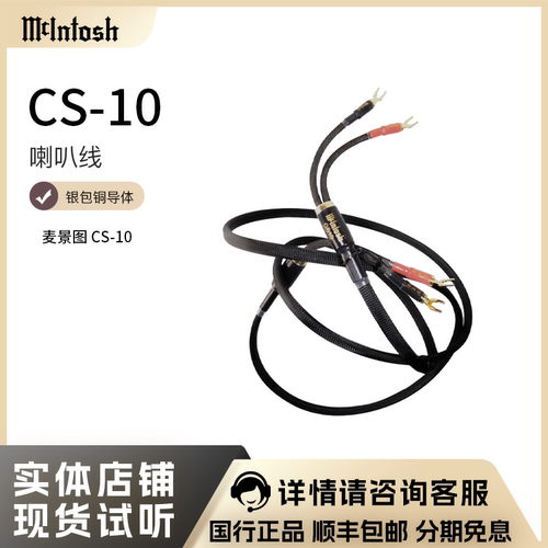美国麦景图CS10音箱线喇叭线