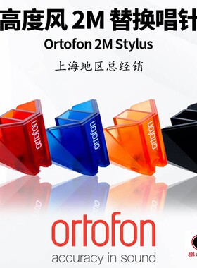 高度风替换针2m系列黑胶唱机专用