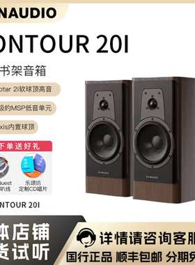 丹麦Dynaudio/丹拿 CONTOUR 新轮廓20i 家用HiFi无源书架音箱音响