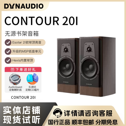 丹麦Dynaudio/丹拿 CONTOUR 新轮廓20i 家用HiFi无源书架音箱音响