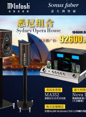 悉尼组合 美国McIntosh/麦景图MA352功放+势霸歌剧院新星1号音箱