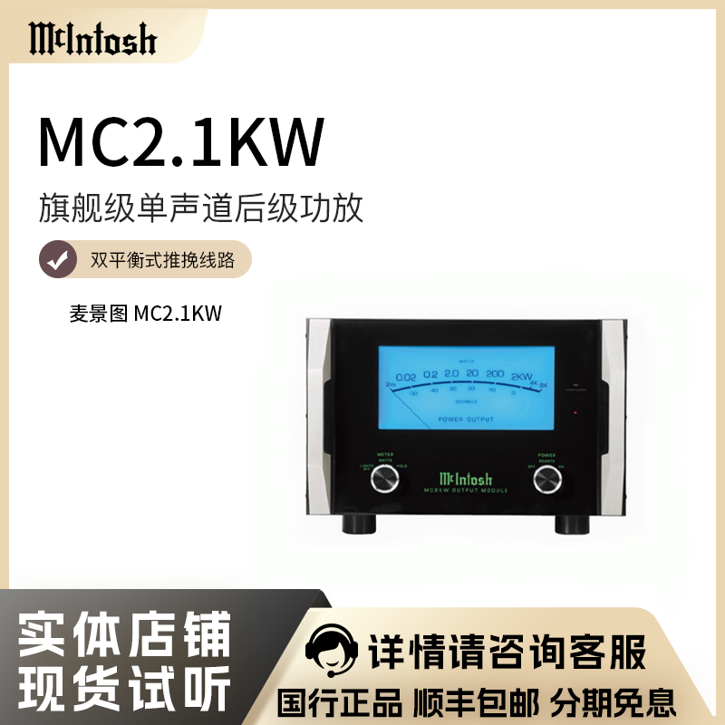 McIntosh/麦景图 MC2.1KW 旗舰级单声道后级功放 美国hifi纯功放