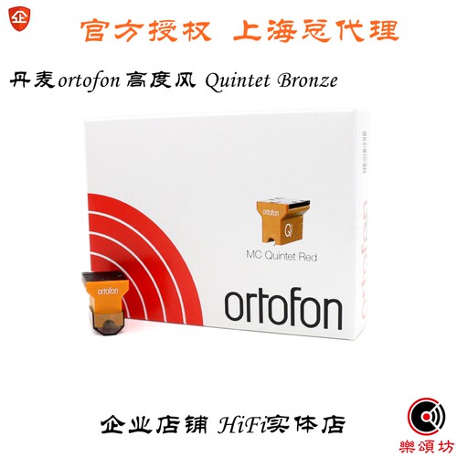 丹麦ortofon 高度风 Quintet Bronze 古铜 五重奏 MC动圈黑胶唱头