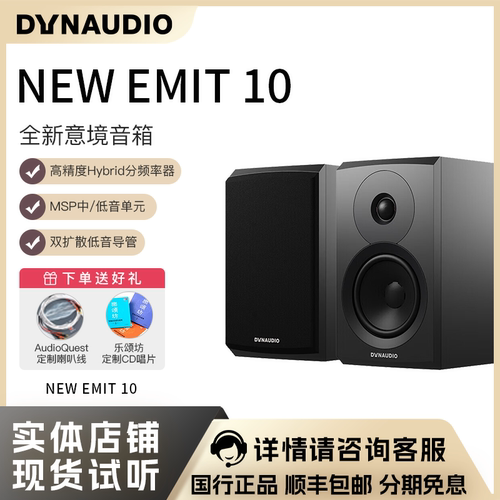 Dynaudio/丹拿意境EMIT10书架箱