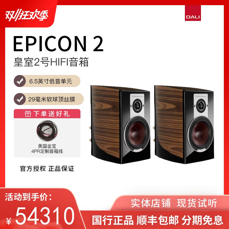 丹麦DALI/达尼 EPICON 2 皇室2号 高保真HIFI书架式音箱原装进口