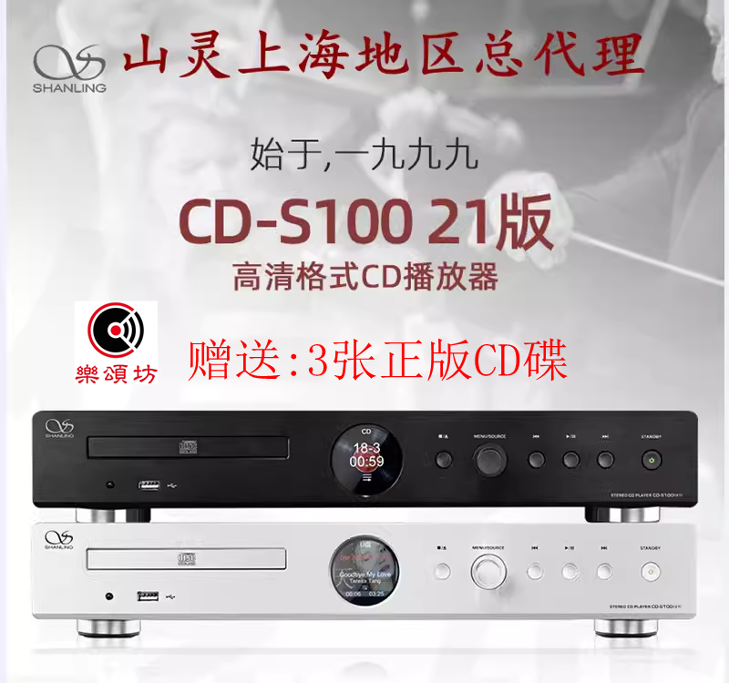 山灵CD-S100(23)经典款蓝牙CD播放器家庭发烧音响高清USB/DSD数播 影音电器 CD播放机 原图主图