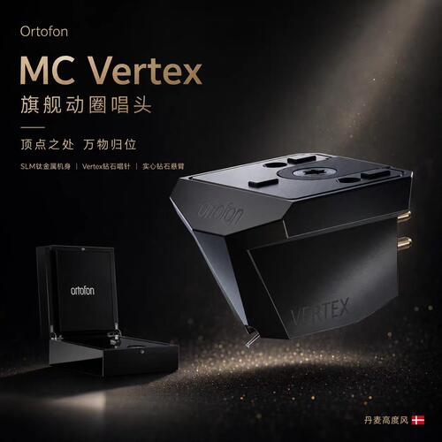 丹麦 高度风 Ortofon MC Vertex 旗舰级 钻石唱针 黑胶动圈MC唱头