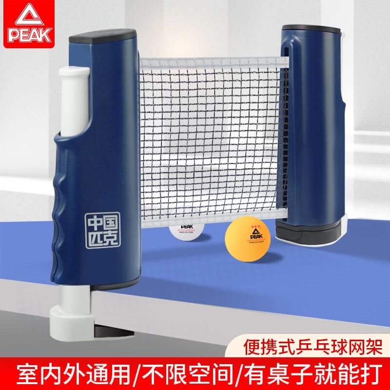匹克/peak正品乒乓球网架加厚便携式自由可伸缩含网室内外通用