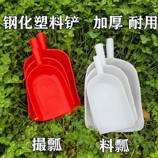喂养铲加厚饲料铲钢化饲料铲料瓢撮瓢喂料塑料投料塑料铲子养殖