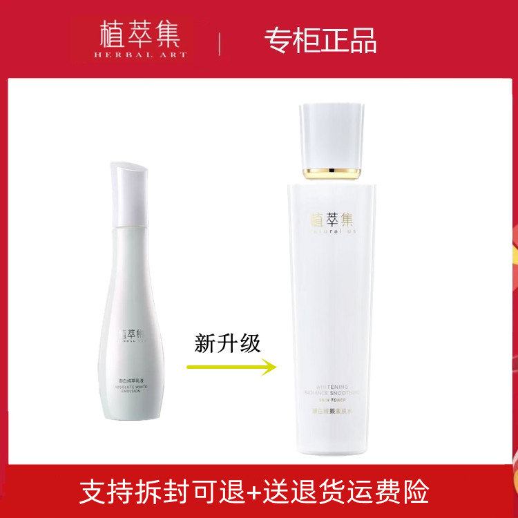 植萃集御白纯粹保湿黑色素乳液